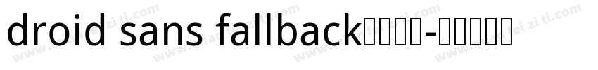 droid sans fallback免费下载字体转换